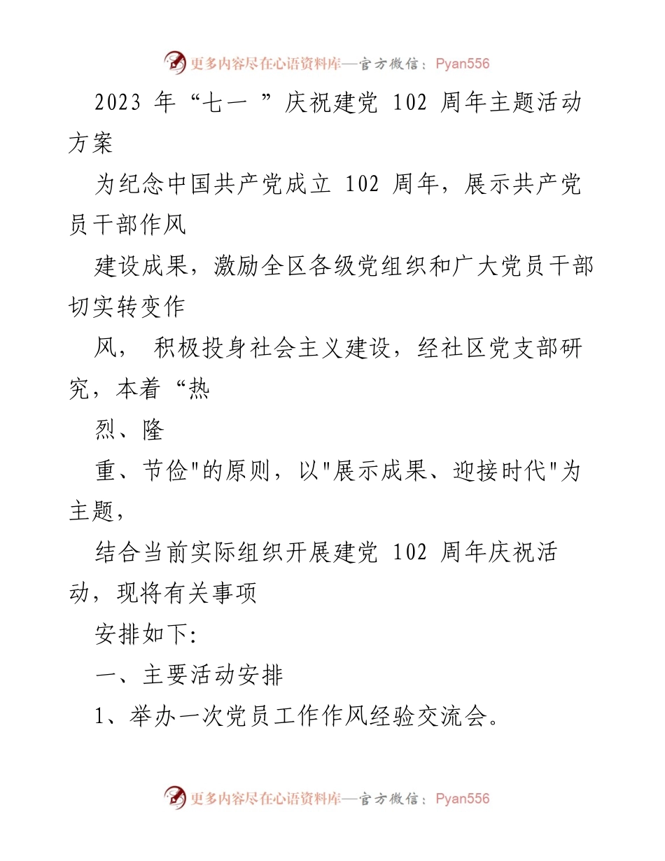 [活动方案] 建党102周年庆祝 - 纪念建党102周年主题活动方案.docx_第1页