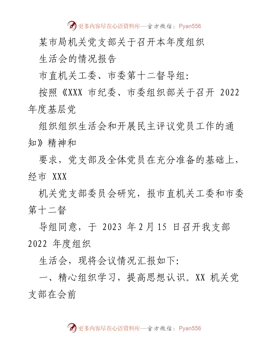 [情况报告] 组织生活会 - 关于某市局机关党支部2022年度组织生活会的情况汇报.docx_第1页