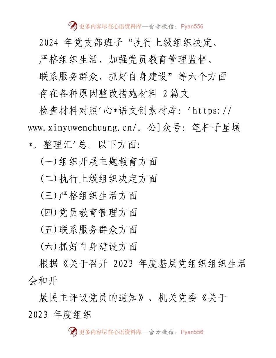 [整改报告] 党支部年度组织生活会 - 2023年度党支部整改措施与对照检查报告.docx_第1页