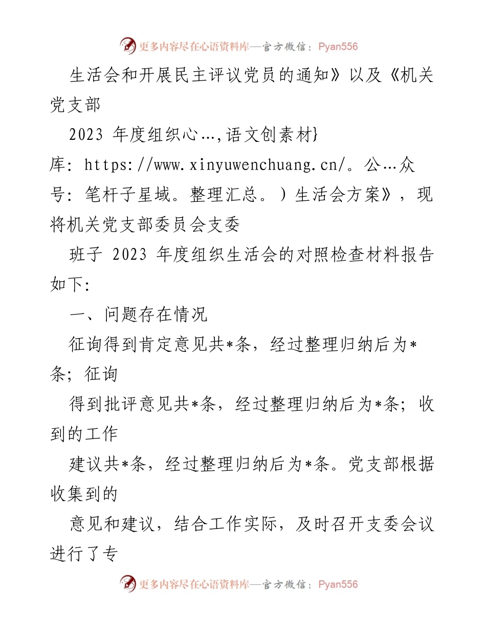 [整改报告] 党支部年度组织生活会 - 2023年度党支部整改措施与对照检查报告.docx_第2页