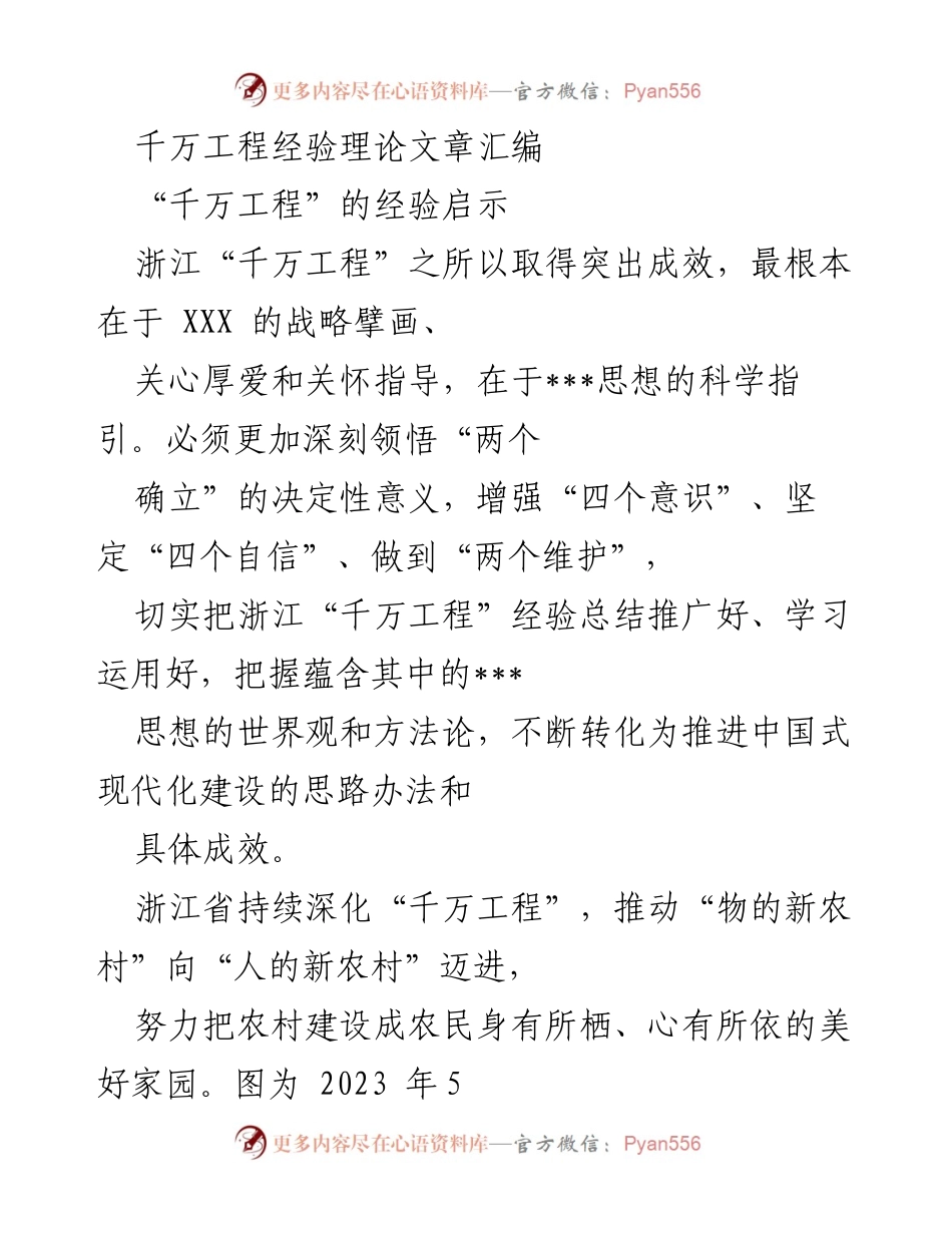 [理论文章] 经验分享 - 浙江“千万工程”的成功经验与启示.docx_第1页