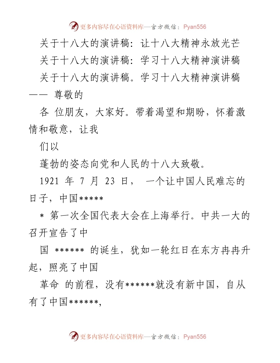 [演讲稿] 学习十八大精神 - 让十八大精神永放光芒.docx_第1页