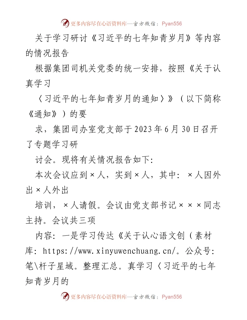 [情况报告] 学习研讨会 - 学习《习近平的七年知青岁月》情况报告.docx_第1页