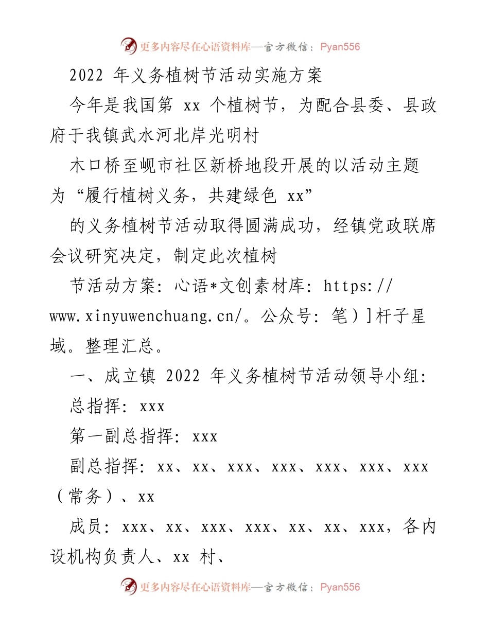 [活动方案] 义务植树节 - 2022年义务植树节活动实施方案.docx_第1页
