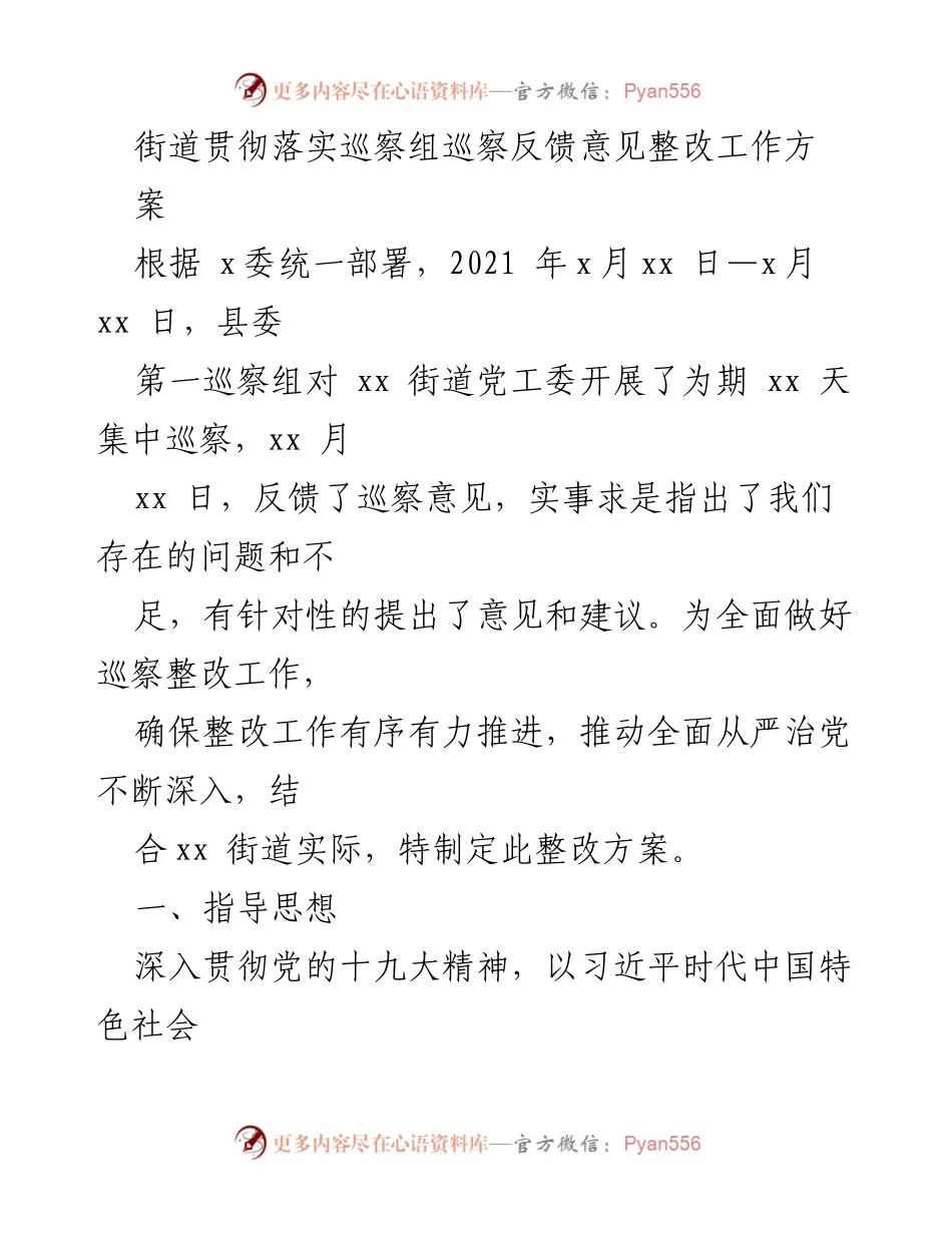 [整改方案] 巡察反馈整改 - xx街道巡察整改工作方案.docx_第1页