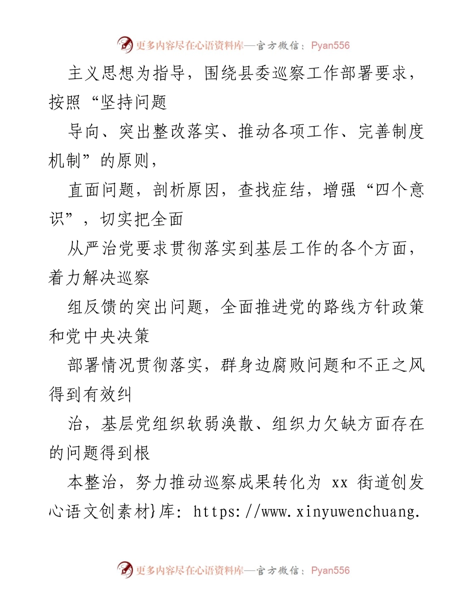 [整改方案] 巡察反馈整改 - xx街道巡察整改工作方案.docx_第2页