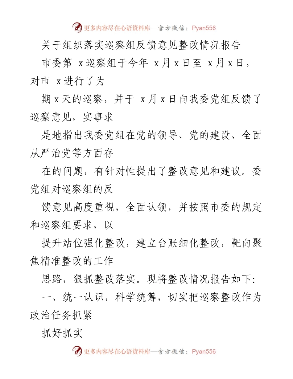[整改报告] 巡察反馈 - 巡察整改落实情况报告.docx_第1页
