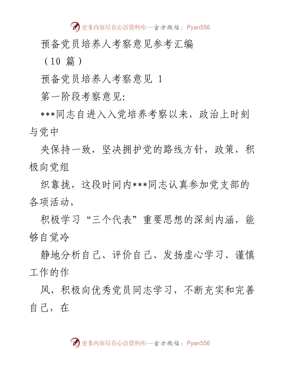 [考察意见] 预备党员培养 - 预备党员考察意见汇编_1.docx_第1页