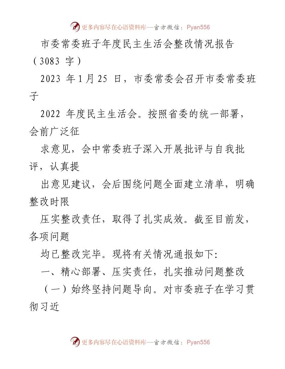 [整改报告] 市委常委班子年度民主生活会 - 市委常委班子2022年度民主生活会整改情况通报.docx_第1页