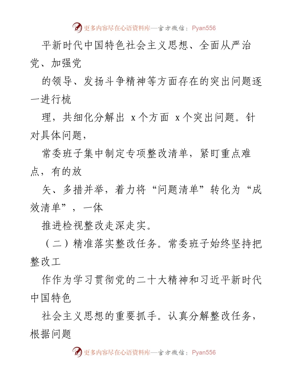 [整改报告] 市委常委班子年度民主生活会 - 市委常委班子2022年度民主生活会整改情况通报.docx_第2页