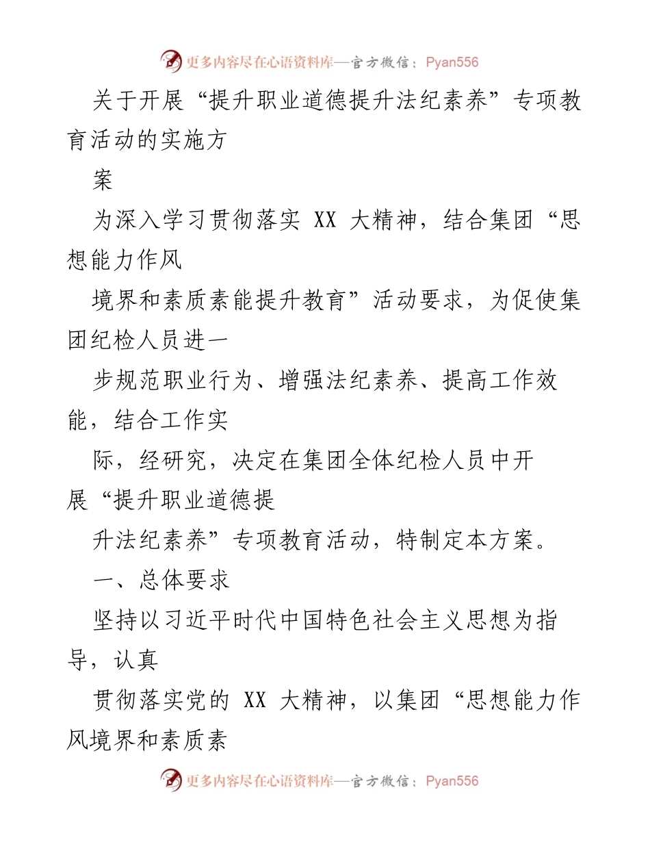 [方案] 教育活动 - “提升职业道德与法纪素养”专项教育活动实施方案.docx_第1页