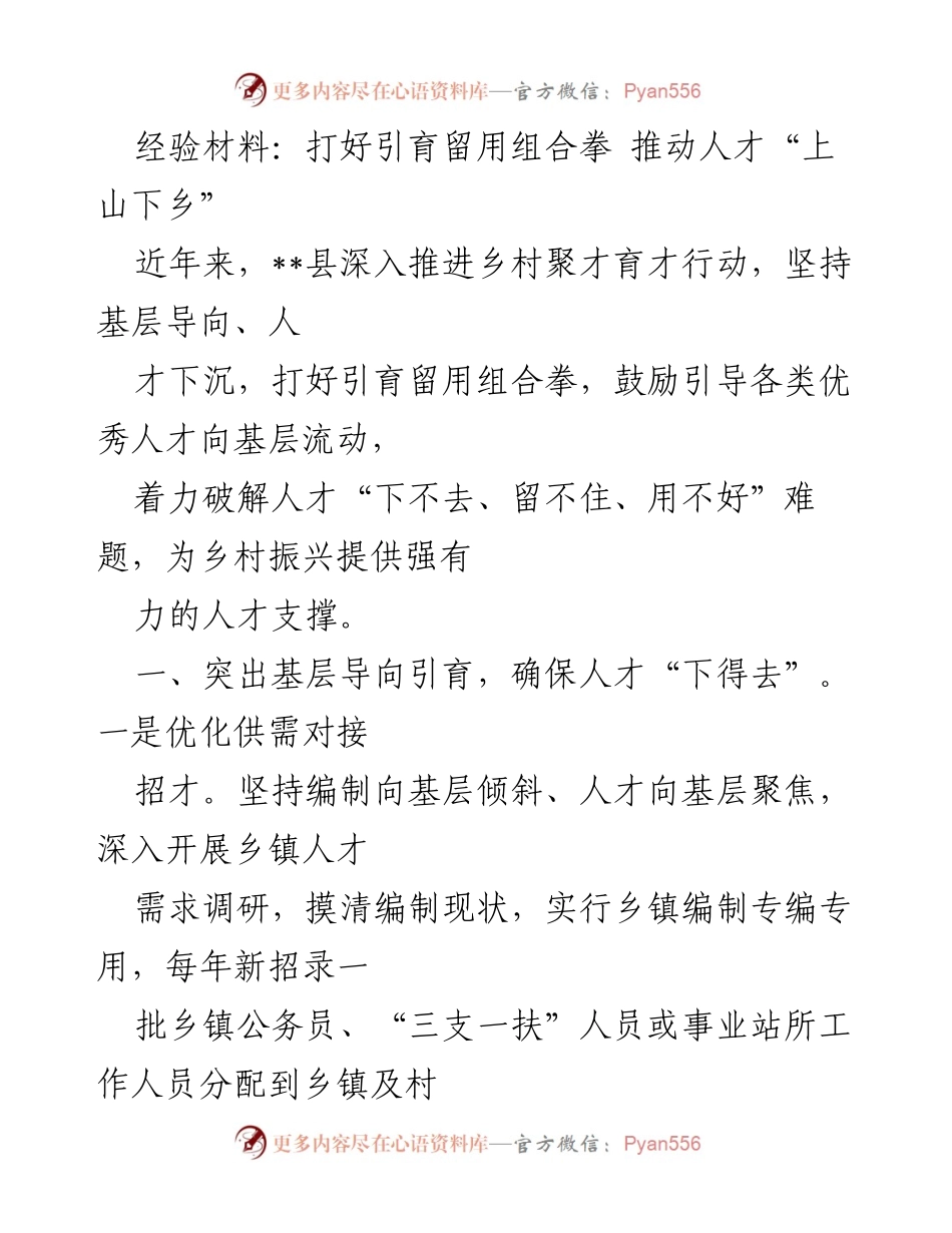 [经验材料] 人才引育 - 打好引育留用组合拳 推动人才“上山下乡”.docx_第1页