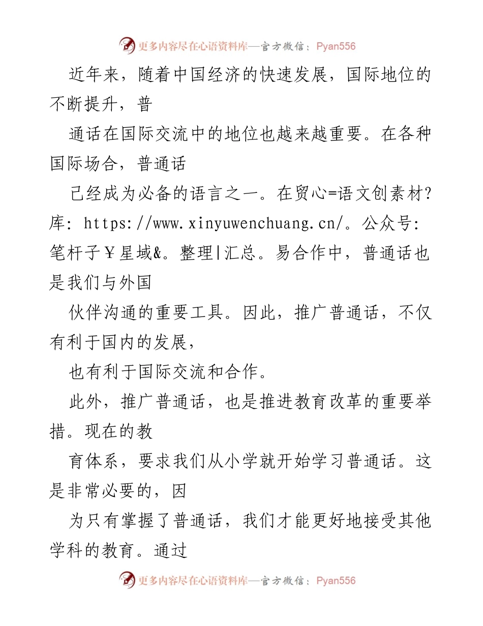 [演讲稿] 语言推广活动 - 推广普通话，奋进新征程_2.docx_第2页