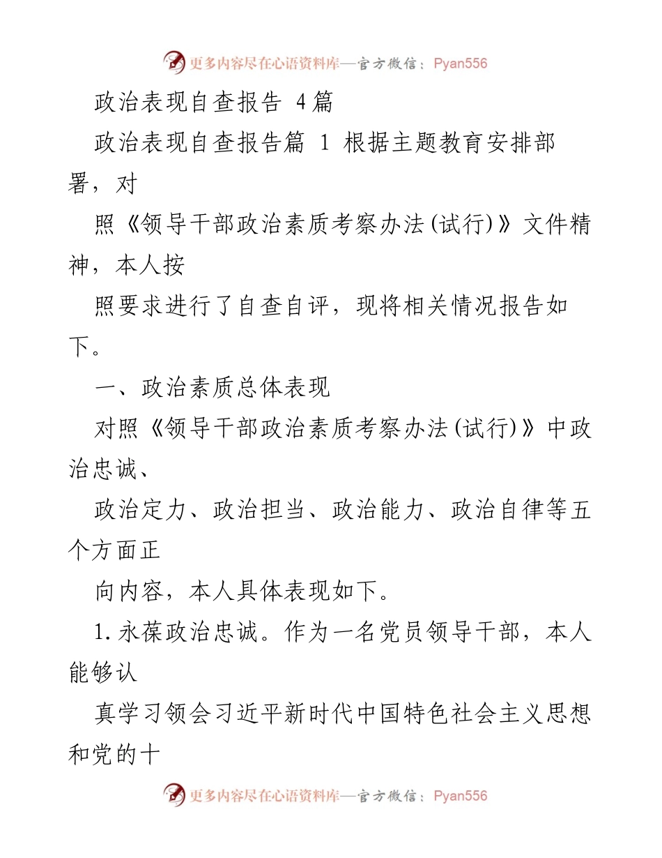 [自查报告] 主题教育 - 党员领导干部政治表现自查报告.docx_第1页