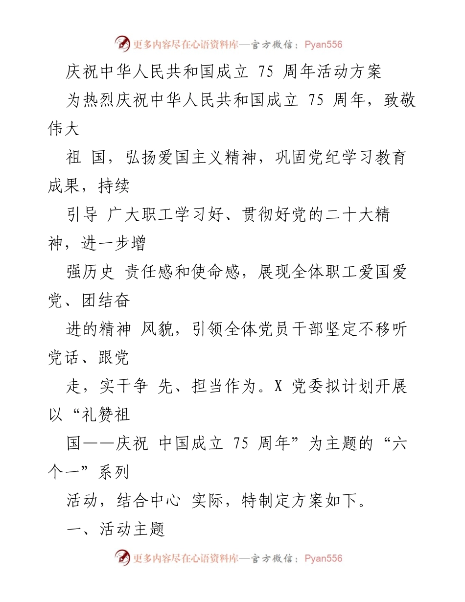 [活动方案] 庆祝中华人民共和国成立 75 周年 - “礼赞祖国”系列活动方案.docx_第1页