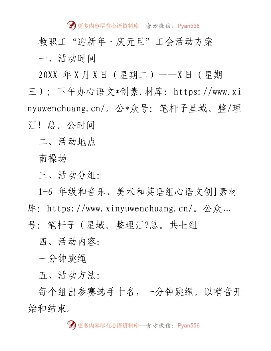 [活动方案] 教职工迎新年庆元旦 - 教职工跳绳活动方案.docx_第1页
