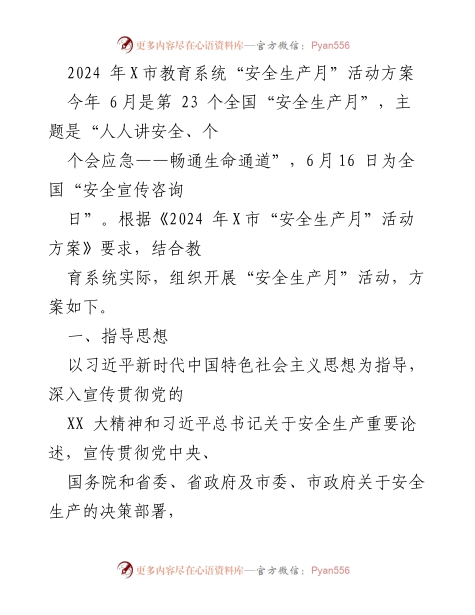 [活动方案] 教育系统 - 2024年X市教育系统“安全生产月”活动方案_1.docx_第1页