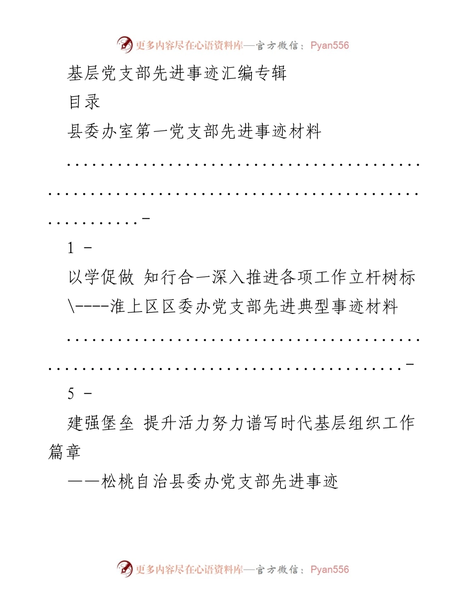 [汇编] 基层党支部 - 基层党支部先进事迹汇编_1.docx_第1页