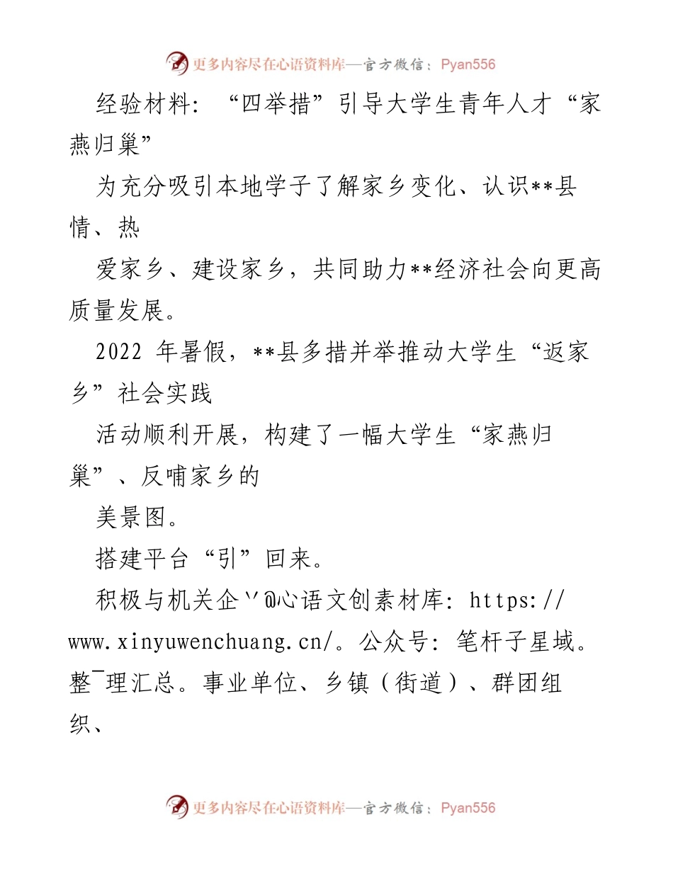 [经验材料] 社会实践活动 - “四举措”助力大学生返乡实践，共建美好家乡.docx_第1页