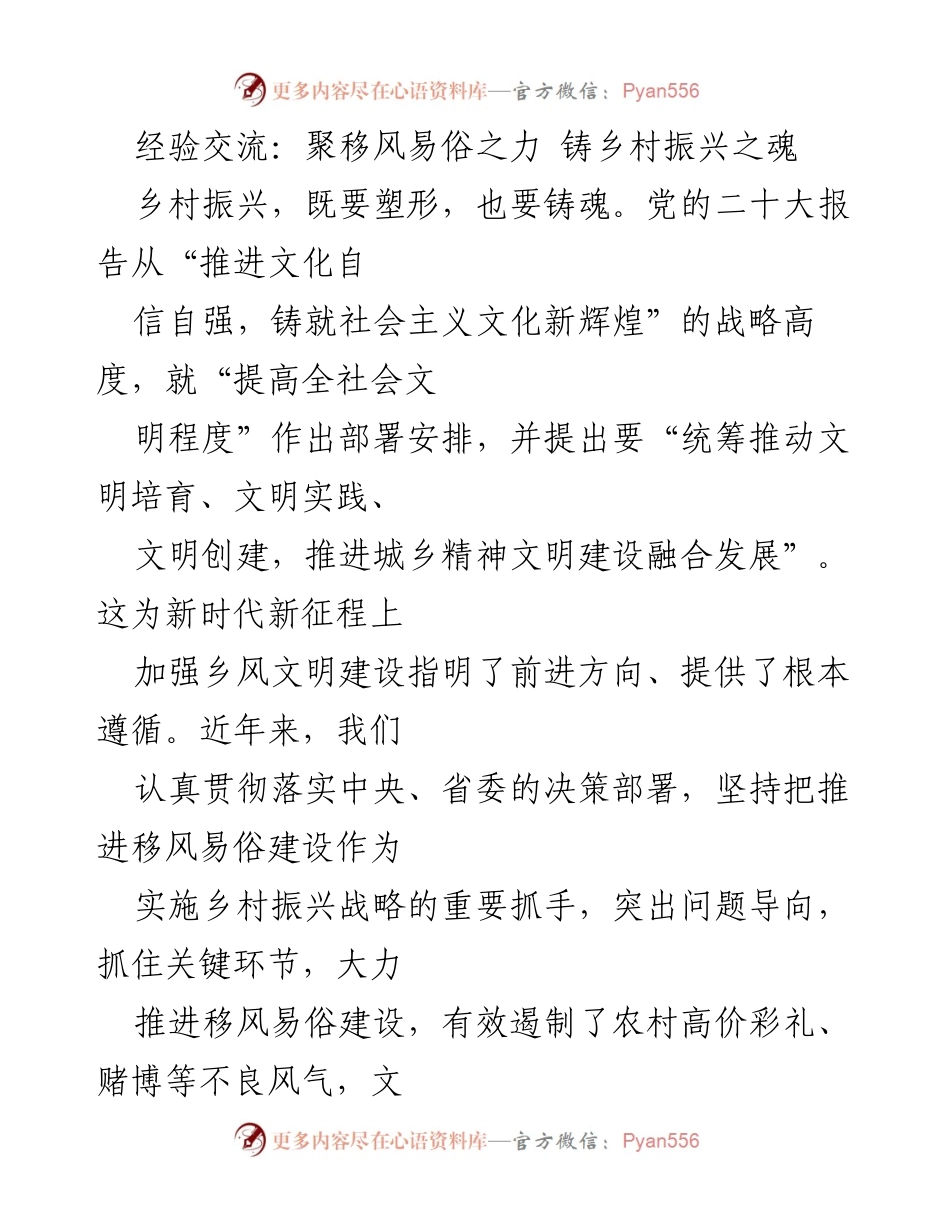[经验交流] 乡村振兴 - 推动移风易俗，铸造文明乡风.docx_第1页