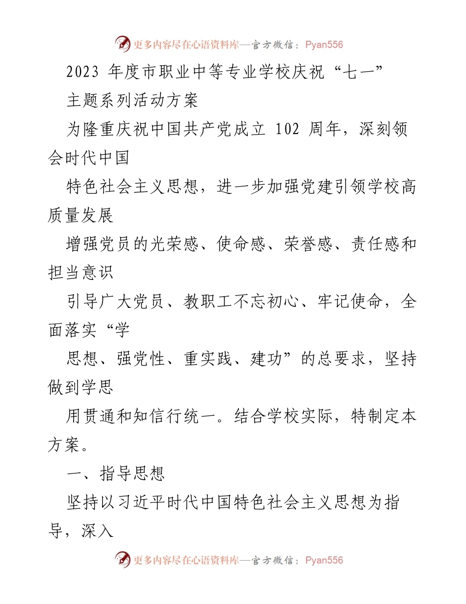 [活动方案] 庆祝活动 - 2023年度市职业中等专业学校庆祝“七一”主题系列活动方案.docx_第1页