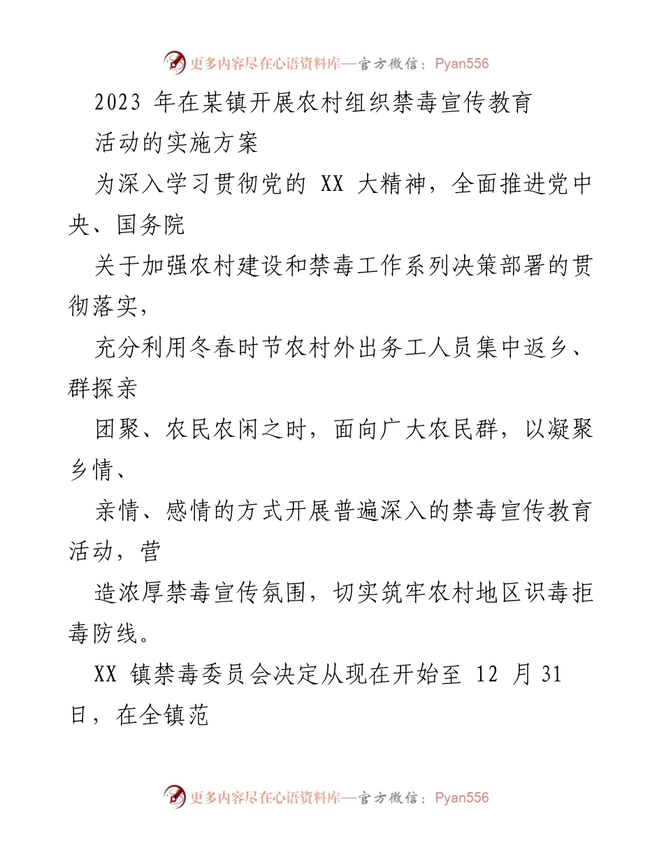[方案] 农村禁毒宣传 - 2023年某镇农村禁毒宣传教育活动实施方案.docx_第1页