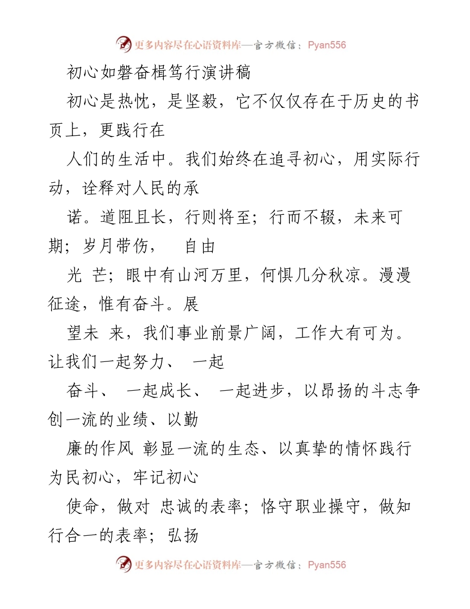 [演讲稿] 新时代工作会议 - 初心如磐，奋楫笃行：新时代的使命与担当.docx_第1页