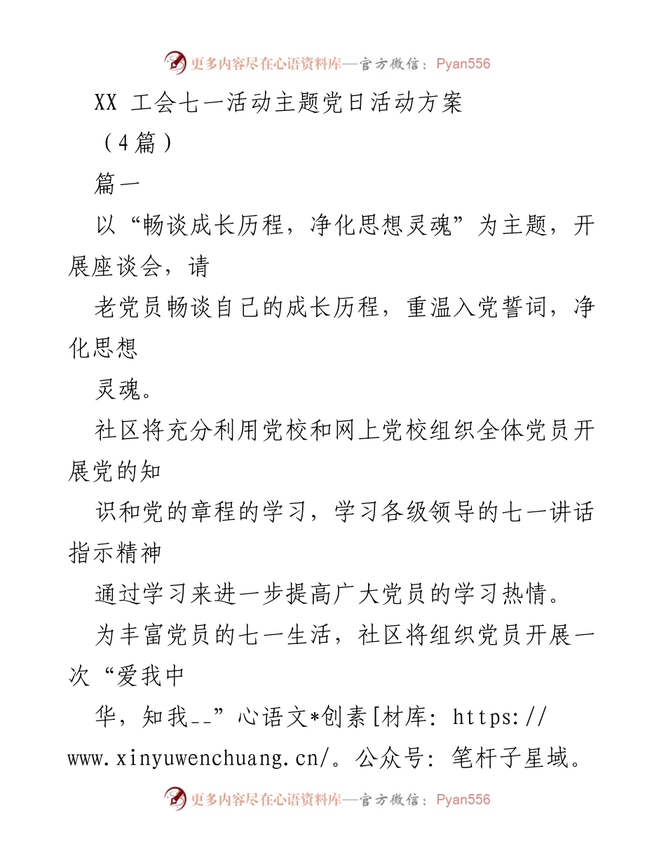 [活动方案] 七一活动 - XX工会七一主题党日活动方案.docx_第1页