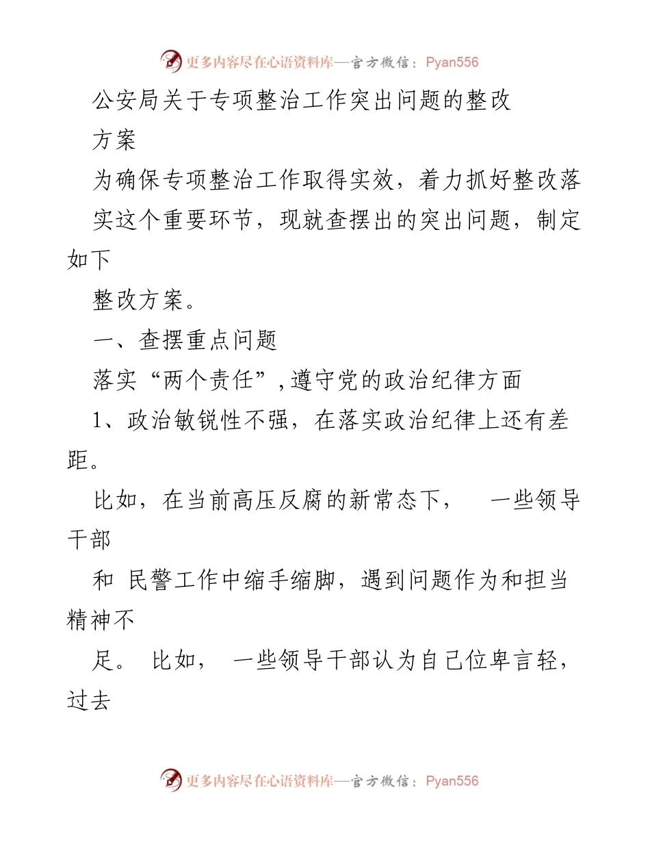 [整改方案] 公安局专项整治工作 - 突出问题整改方案分析.docx_第1页