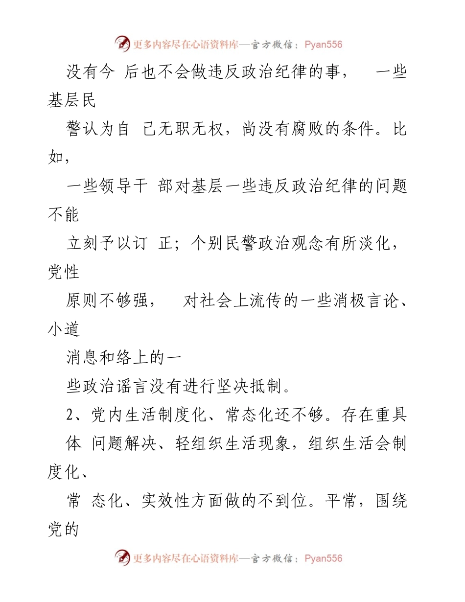 [整改方案] 公安局专项整治工作 - 突出问题整改方案分析.docx_第2页