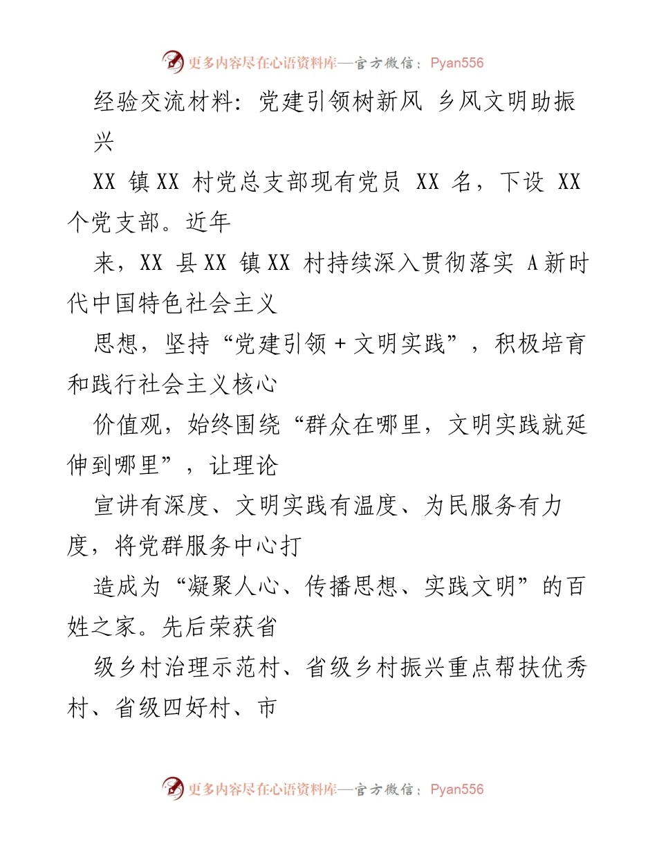 [经验交流材料] 乡村振兴大会 - 党建引领与乡风文明的融合实践.docx_第1页