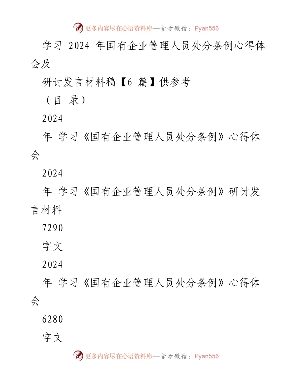 [研讨发言] 国有企业管理人员处分条例学习 - 深入解读《国有企业管理人员处分条例》的重要性与实施细则.docx_第1页