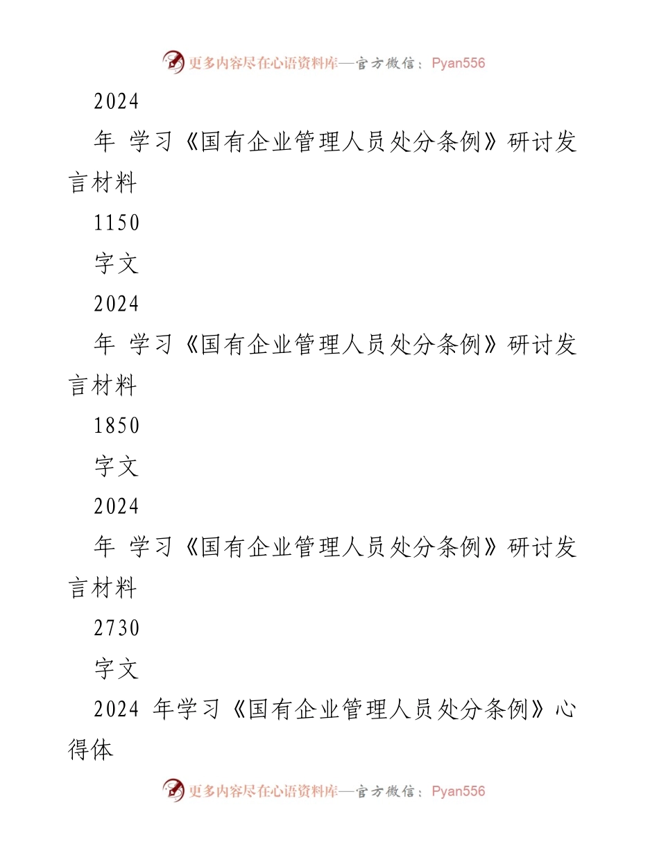 [研讨发言] 国有企业管理人员处分条例学习 - 深入解读《国有企业管理人员处分条例》的重要性与实施细则.docx_第2页