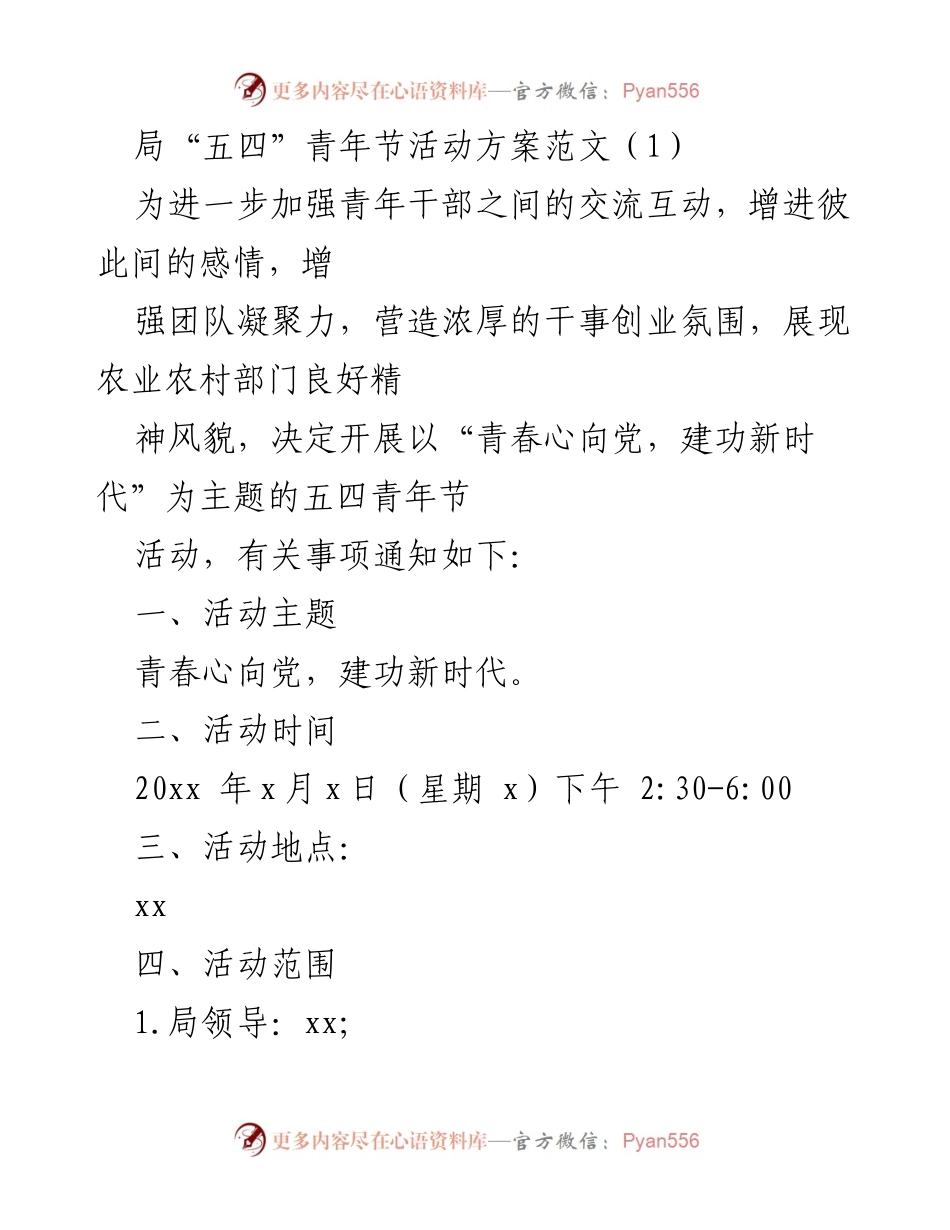 [活动方案] 青年节 - “青春心向党，建功新时代”五四青年节活动方案.docx_第1页