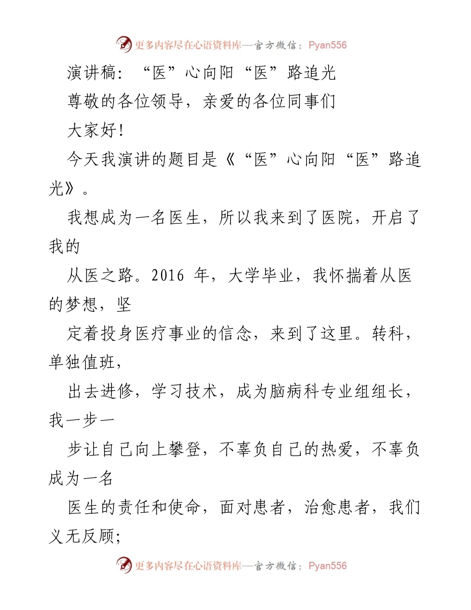 [演讲稿] 医疗行业 - 医者初心与责任的追寻.docx_第1页