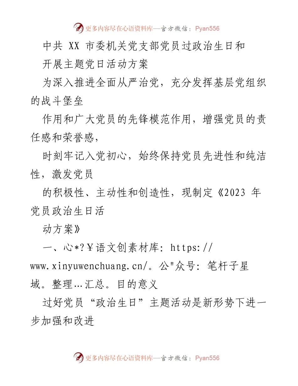 [活动方案] 党员教育 - 党员政治生日主题活动实施方案.docx_第1页