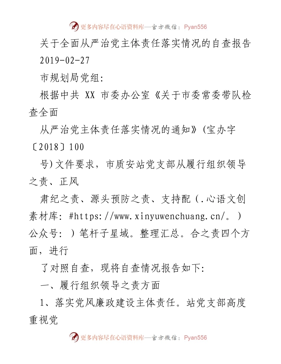 [自查报告] 党风廉政建设 - 全面从严治党主体责任落实情况自查报告.docx_第1页