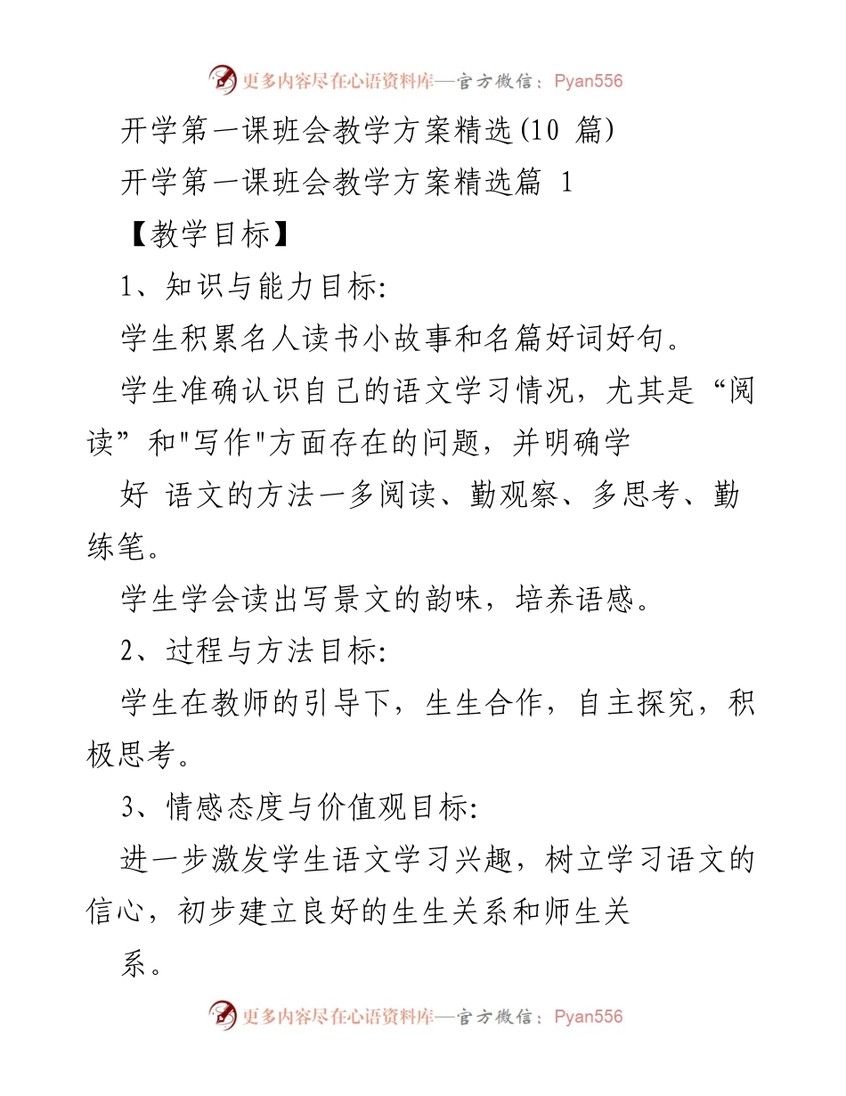 [教学方案] 开学第一课班会 - 开学第一课班会教学方案精选.docx_第1页