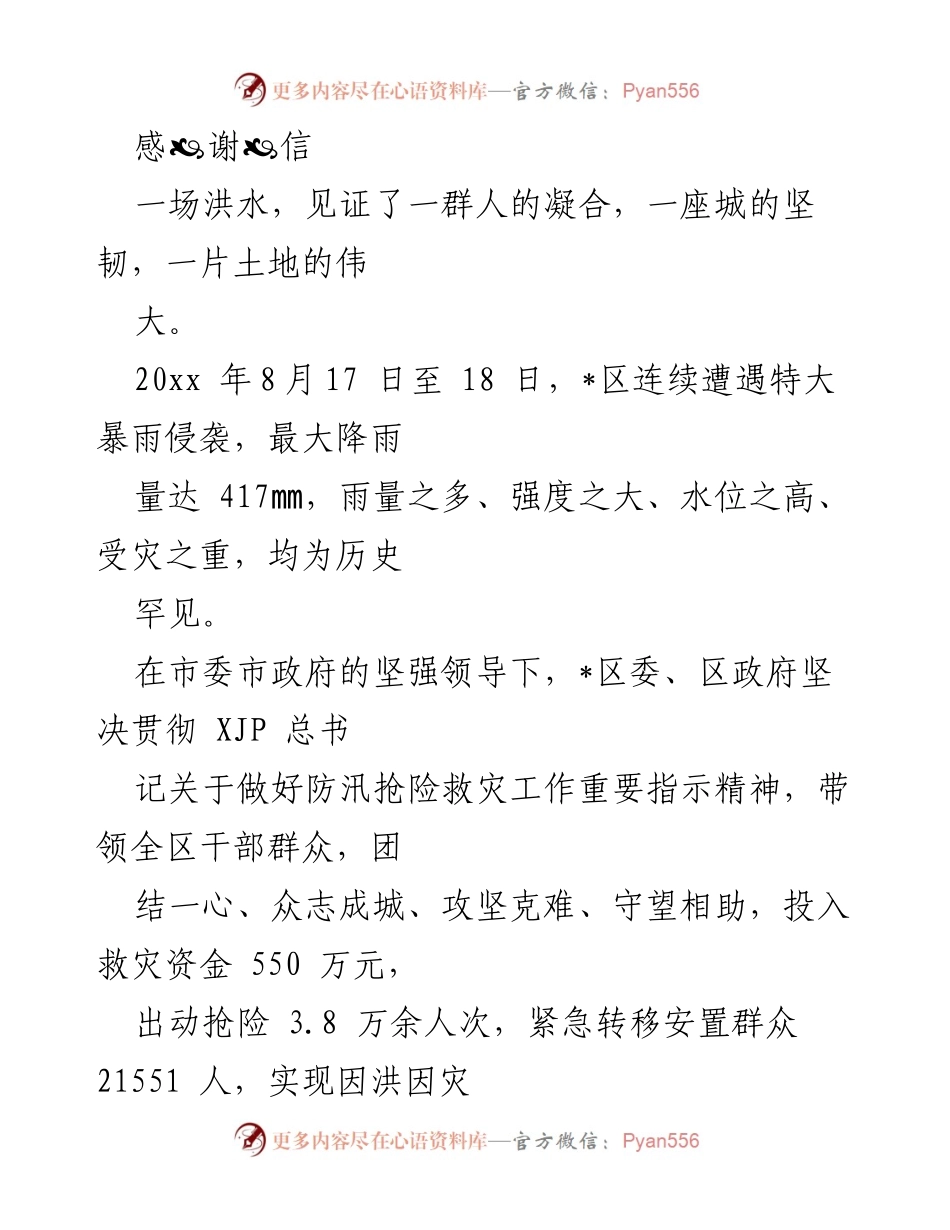 [感谢信] 抗洪救灾 - 向抗洪英雄致敬的感谢信.docx_第1页