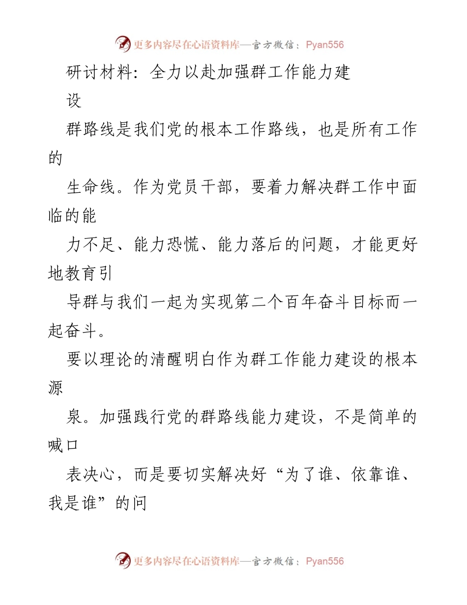 [研讨材料] 党员干部培训 - 加强群工作能力建设的实践与思考.docx_第1页