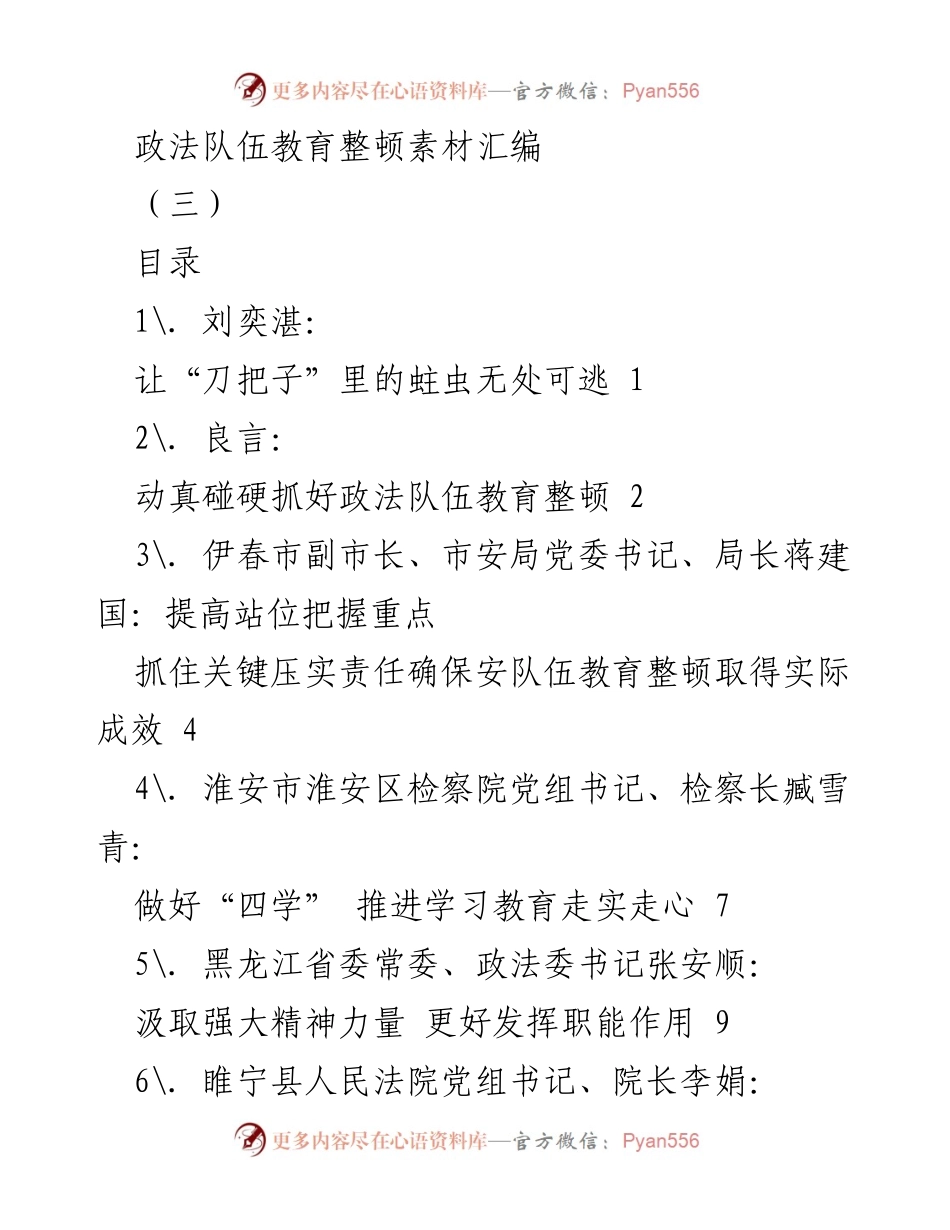 [汇编] 政法队伍教育整顿 - 加强政法队伍建设，确保教育整顿成效.docx_第1页