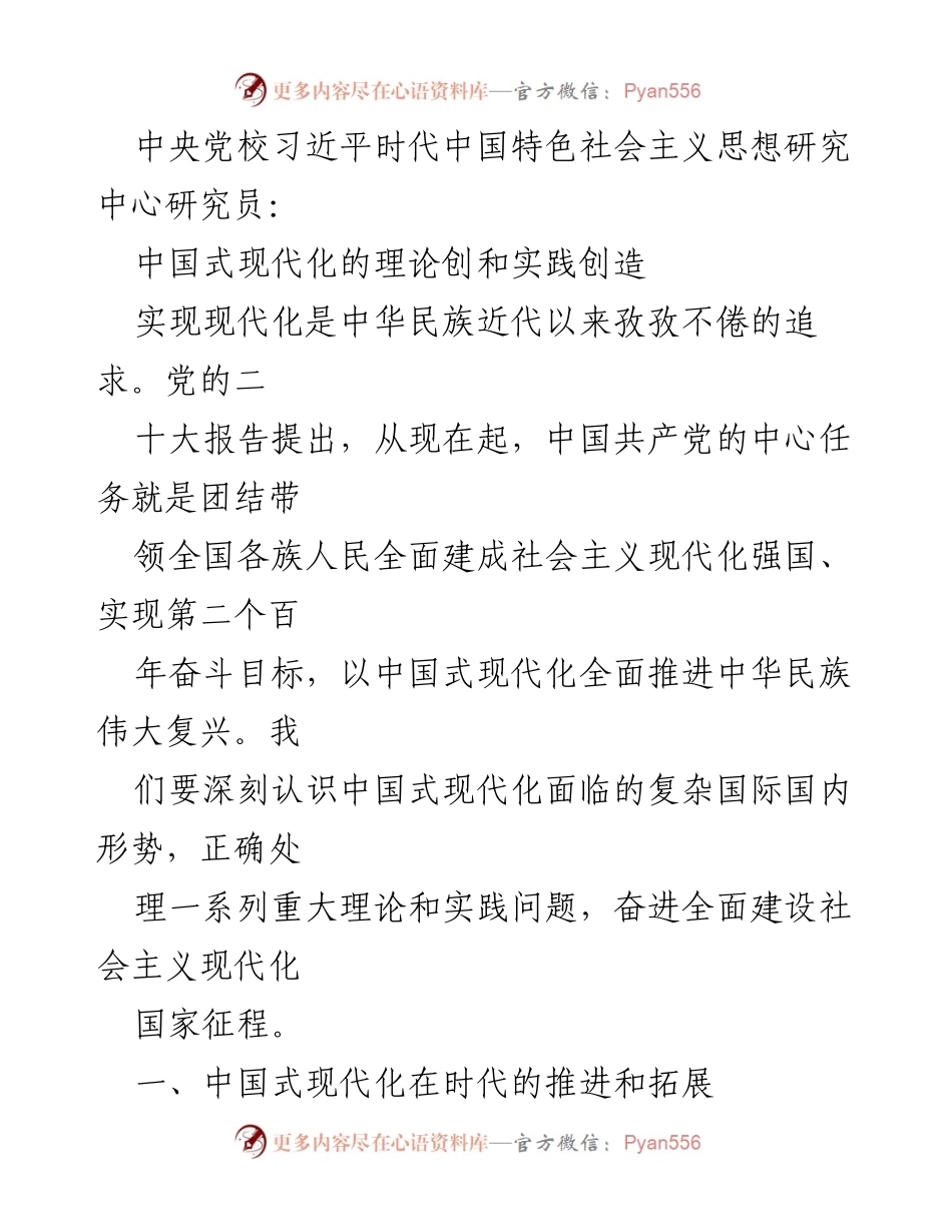 [研究报告] 学术研讨会 - 中国式现代化的理论与实践探讨.docx_第1页
