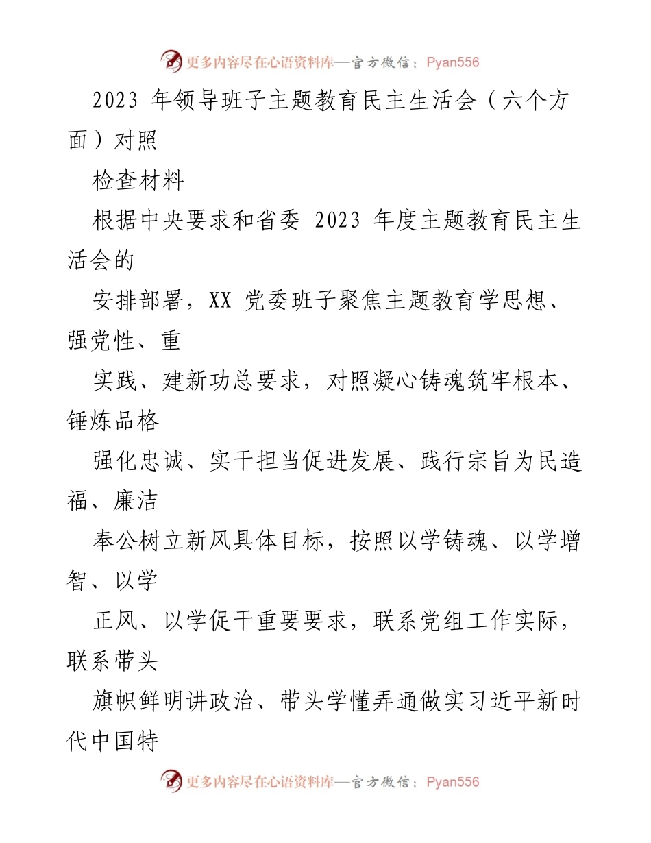 [检查材料] 主题教育民主生活会 - 2023年领导班子民主生活会对照检查材料分析.docx_第1页