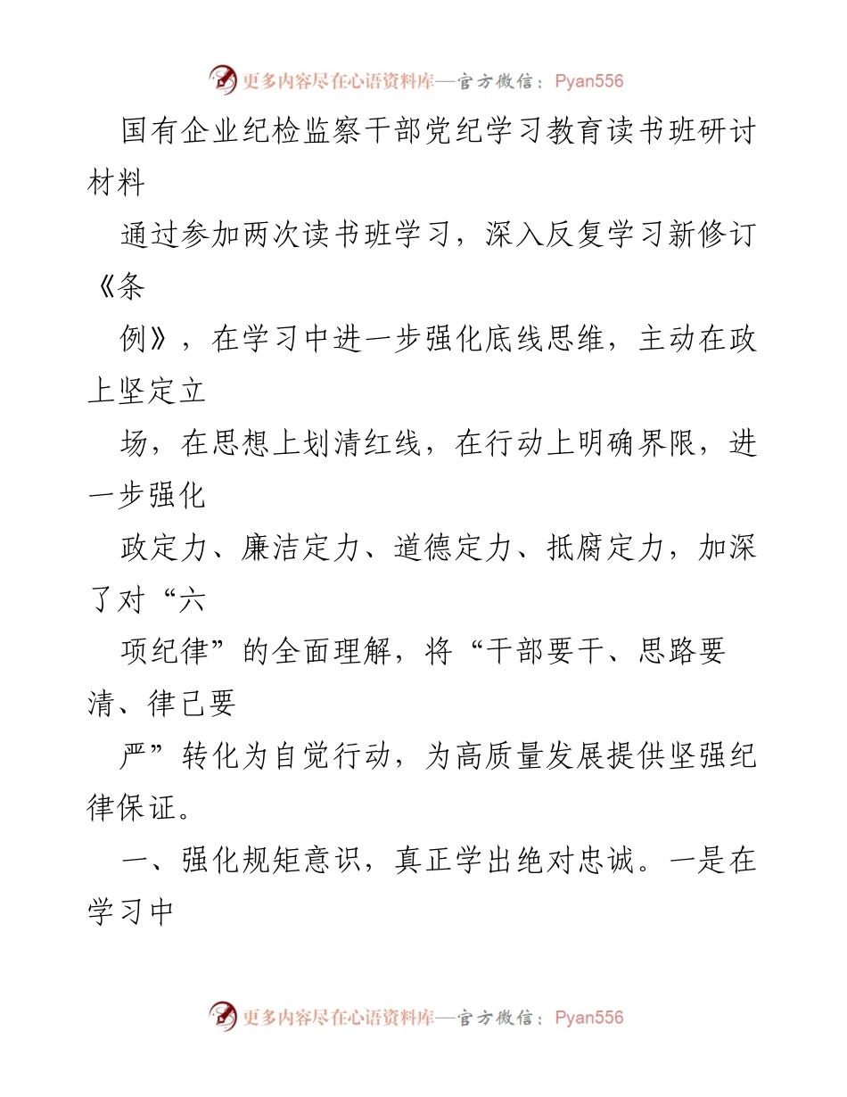 [研讨材料] 读书班 - 强化国有企业纪检监察干部的纪律意识与责任担当.docx_第1页