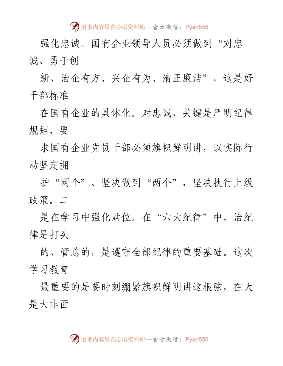 [研讨材料] 读书班 - 强化国有企业纪检监察干部的纪律意识与责任担当.docx_第2页