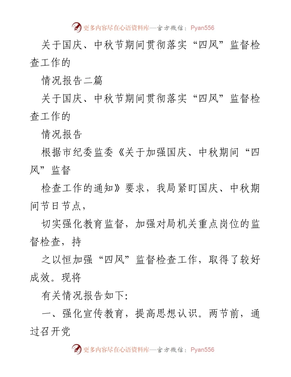 [情况报告] 国庆、中秋节 - 加强“四风”监督检查工作的落实情况报告.docx_第1页