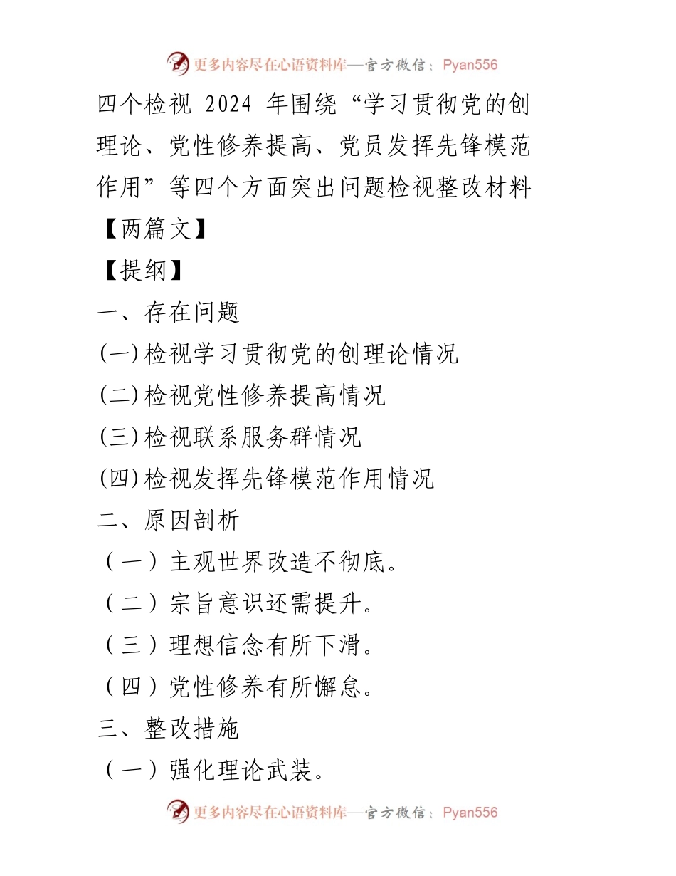 [整改材料] 主题教育专题组织生活会 - 四个方面问题检视与整改措施报告.docx_第1页