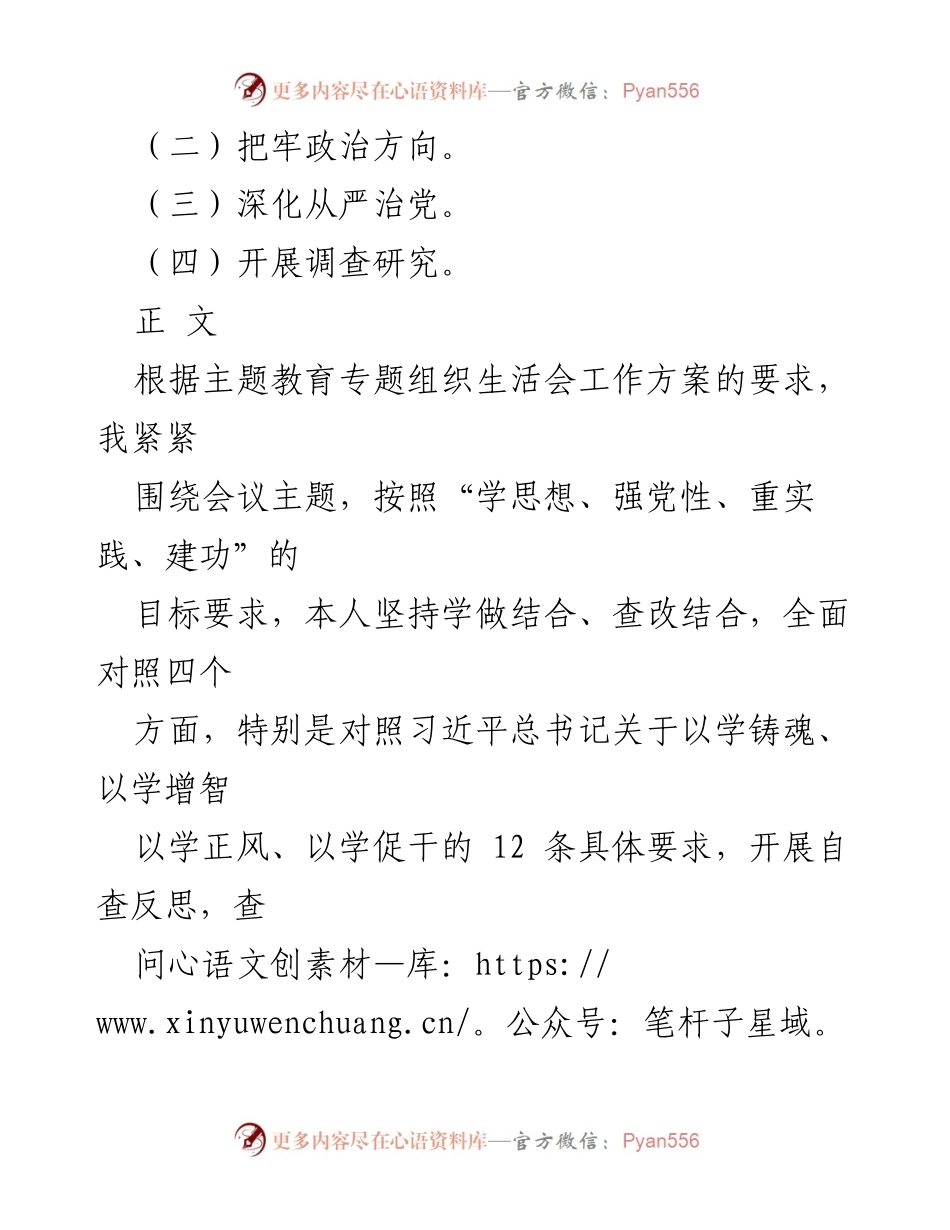[整改材料] 主题教育专题组织生活会 - 四个方面问题检视与整改措施报告.docx_第2页