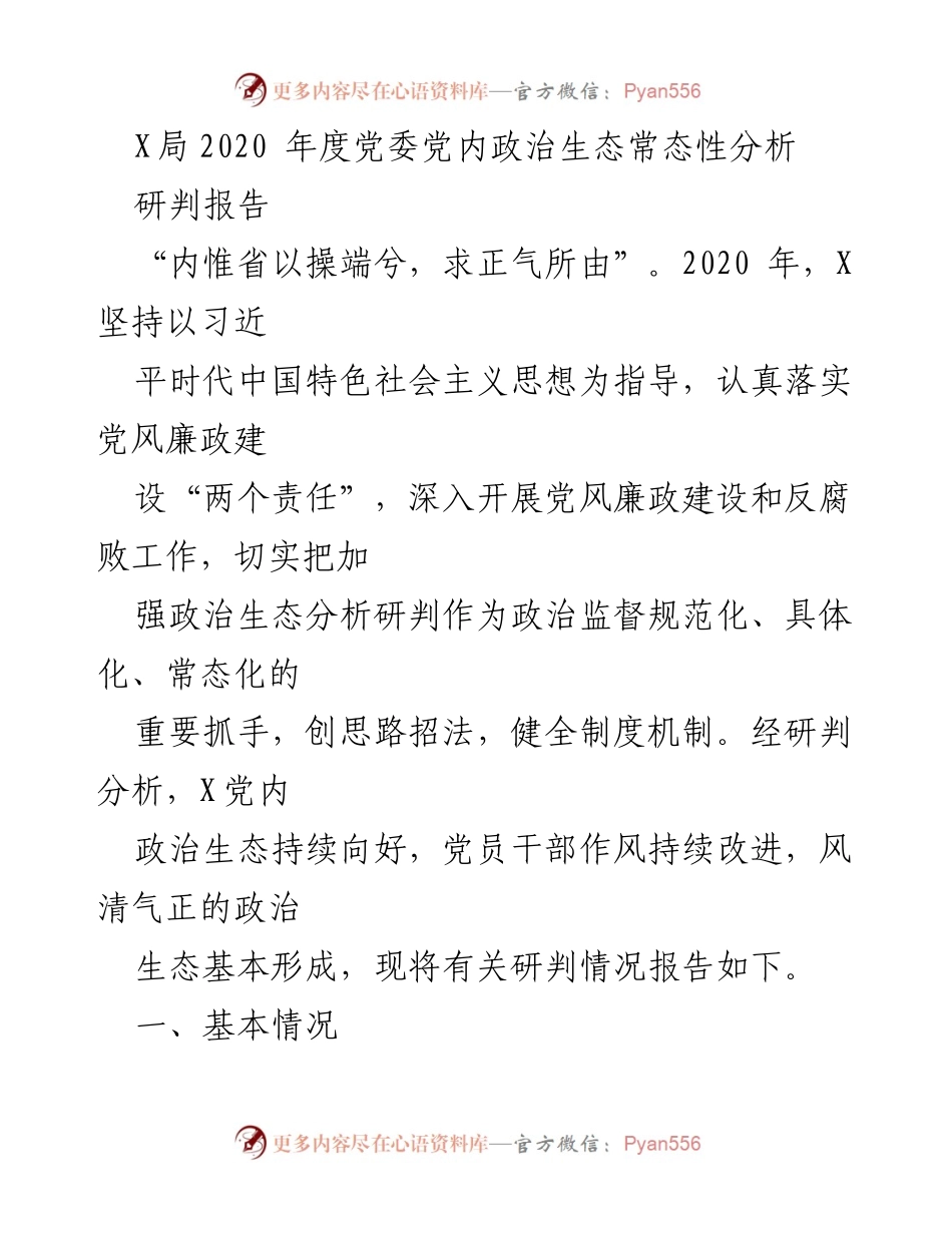 [研判报告] 党内政治生态分析 - 2020年度X局党委党内政治生态研判报告.docx_第1页