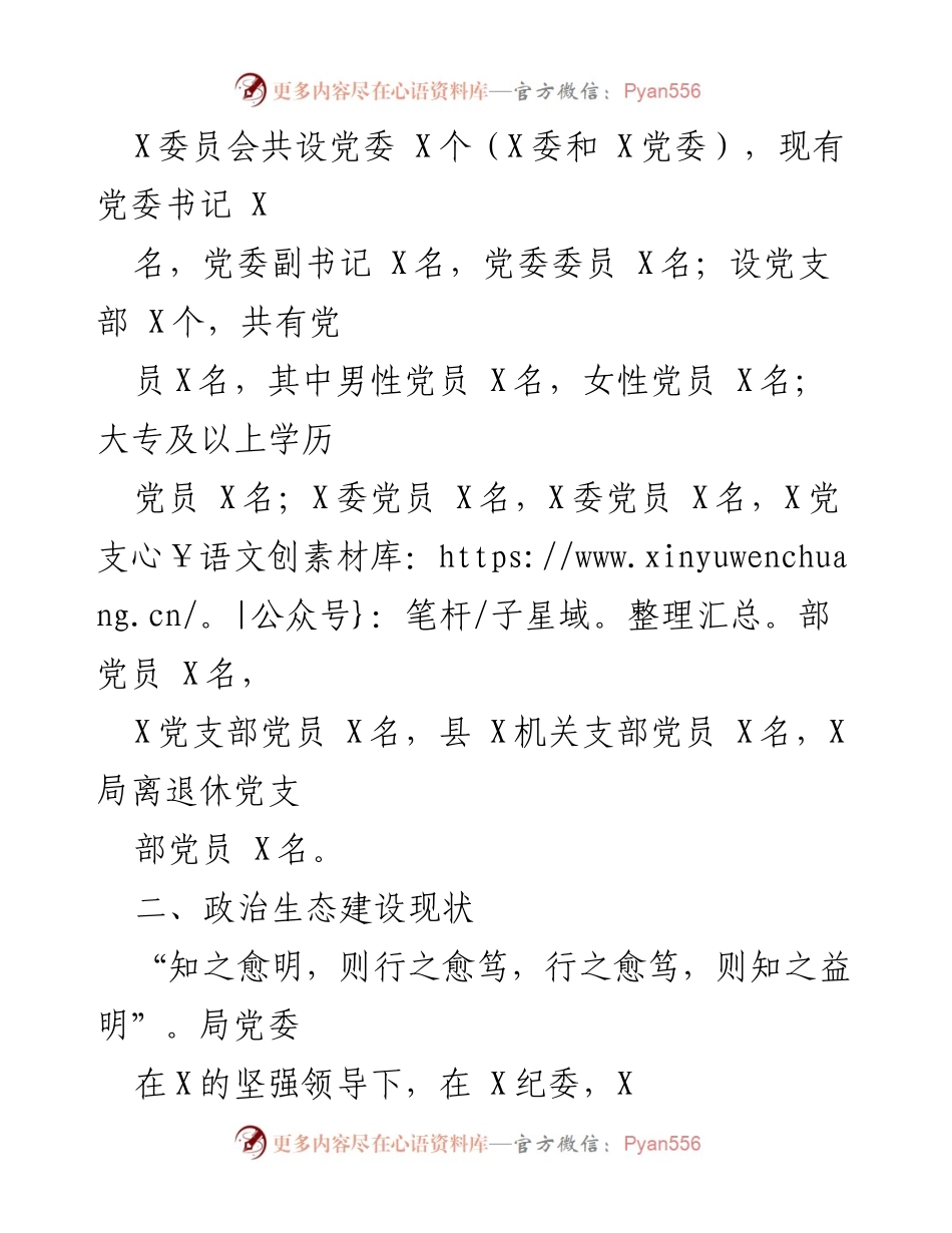 [研判报告] 党内政治生态分析 - 2020年度X局党委党内政治生态研判报告.docx_第2页